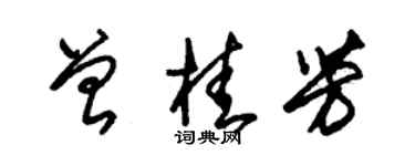 朱錫榮曾桂芳草書個性簽名怎么寫