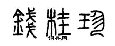曾慶福錢桂珍篆書個性簽名怎么寫