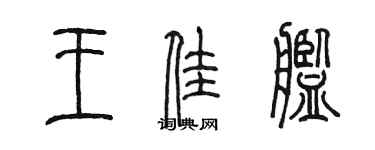 陳墨王佳艦篆書個性簽名怎么寫