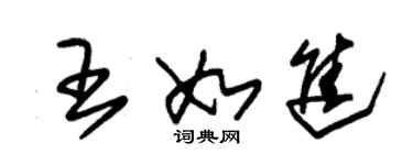 朱錫榮王如進草書個性簽名怎么寫