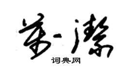 朱錫榮萬潔草書個性簽名怎么寫