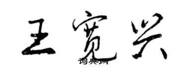 曾慶福王寬興行書個性簽名怎么寫