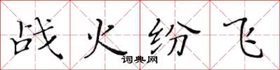 黃華生戰火紛飛楷書怎么寫