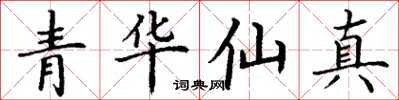 丁謙青華仙真楷書怎么寫