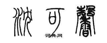 陳墨瀋可馨篆書個性簽名怎么寫