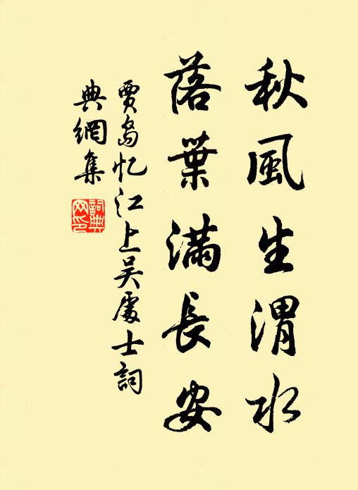 賈島秋風生渭水,落葉滿長安。書法作品欣賞
