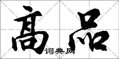 胡問遂高品行書怎么寫