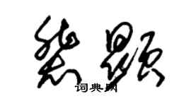 朱錫榮裴顯草書個性簽名怎么寫