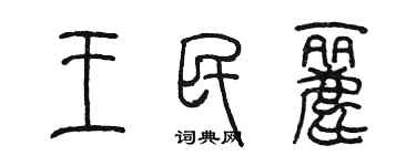 陳墨王民麗篆書個性簽名怎么寫