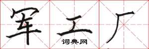 駱恆光軍工廠楷書怎么寫