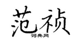 丁謙范禎楷書個性簽名怎么寫