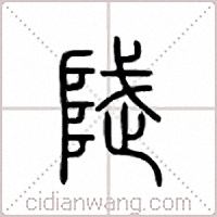 陚篆書