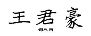 袁強王君豪楷書個性簽名怎么寫