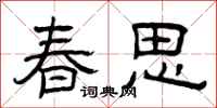 曾慶福春思隸書怎么寫