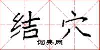 袁強結穴楷書怎么寫