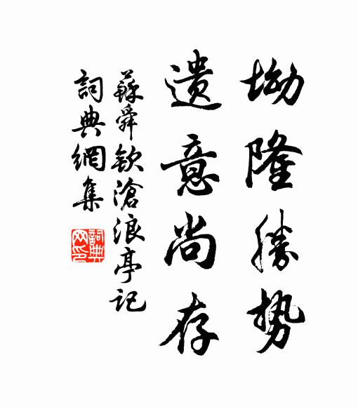 山中宰相晉遺民，下視雄特何仆臣。 詩詞名句