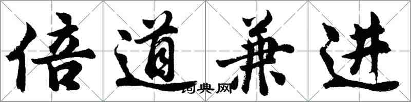 胡問遂倍道兼進行書怎么寫