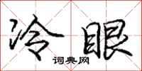 龐中華冷眼行書怎么寫