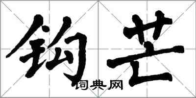 翁闓運鉤芒楷書怎么寫