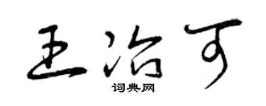 曾慶福王冶可草書個性簽名怎么寫