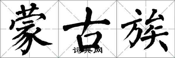 翁闓運蒙古族楷書怎么寫