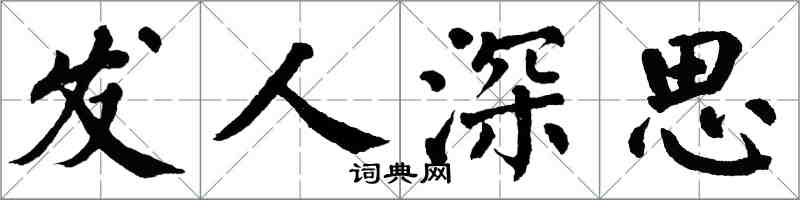 翁闓運發人深思楷書怎么寫