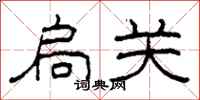柯春海扃關隸書怎么寫