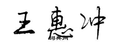 曾慶福王惠沖行書個性簽名怎么寫