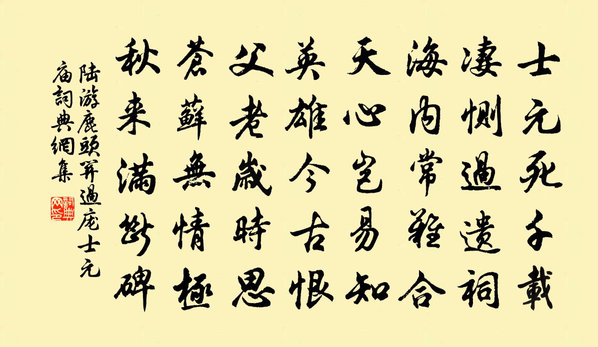 陸游鹿頭關過龐士元廟書法作品欣賞