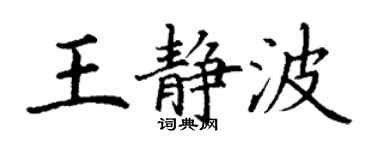 丁謙王靜波楷書個性簽名怎么寫