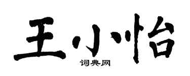 翁闓運王小怡楷書個性簽名怎么寫