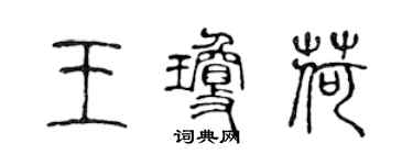 陳聲遠王瓊荷篆書個性簽名怎么寫