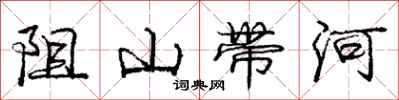 龐中華阻山帶河行書怎么寫