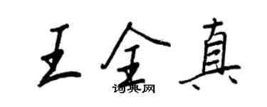 王正良王全真行書個性簽名怎么寫