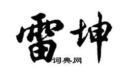 胡問遂雷坤行書個性簽名怎么寫