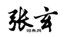 胡問遂張玄行書個性簽名怎么寫