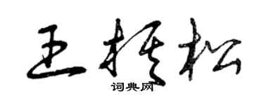 曾慶福王棋松草書個性簽名怎么寫