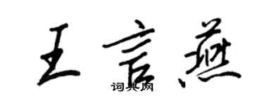 王正良王言燕行書個性簽名怎么寫
