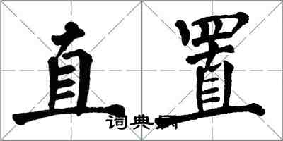 翁闓運直置楷書怎么寫