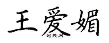 丁謙王愛媚楷書個性簽名怎么寫