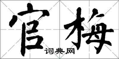 翁闓運官梅楷書怎么寫