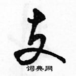 駱恆光寫的硬筆行書支