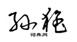 曾慶福孫猛草書個性簽名怎么寫