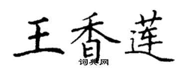丁謙王香蓮楷書個性簽名怎么寫