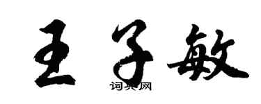 胡問遂王子敏行書個性簽名怎么寫