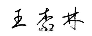 梁錦英王杏林草書個性簽名怎么寫