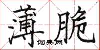 駱恆光薄脆楷書怎么寫
