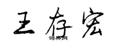 曾慶福王存宏行書個性簽名怎么寫
