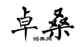 翁闓運卓桑楷書個性簽名怎么寫