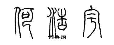 陳墨何浩宇篆書個性簽名怎么寫